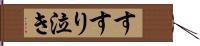 すすり泣き Hand Scroll