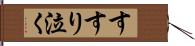 すすり泣く Hand Scroll