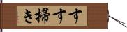 すす掃き Hand Scroll