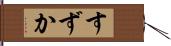 すずか Hand Scroll