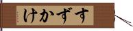 すずかけ Hand Scroll