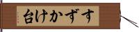 すずかけ台 Hand Scroll