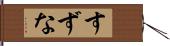 すずな Hand Scroll