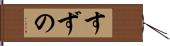 すずの Hand Scroll