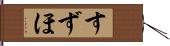 すずほ Hand Scroll