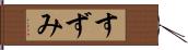 すずみ Hand Scroll