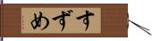 すずめ Hand Scroll