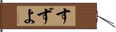 すずよ Hand Scroll