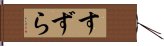 すずら Hand Scroll