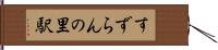すずらんの里駅 Hand Scroll