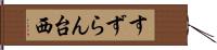 すずらん台西 Hand Scroll