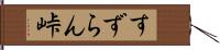 すずらん峠 Hand Scroll