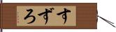 すずろ Hand Scroll