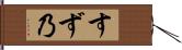 すず乃 Hand Scroll