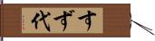 すず代 Hand Scroll