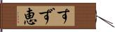 すず恵 Hand Scroll