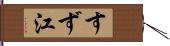 すず江 Hand Scroll