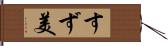 すず美 Hand Scroll