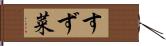 すず菜 Hand Scroll