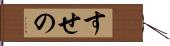 すせの Hand Scroll