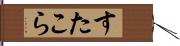すたこら Hand Scroll