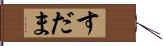 すだま Hand Scroll