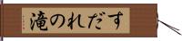 すだれの滝 Hand Scroll