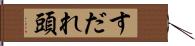 すだれ頭 Hand Scroll