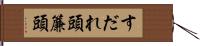 すだれ頭 Hand Scroll