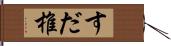 すだ椎 Hand Scroll