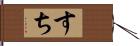 すち Hand Scroll