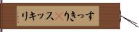 すっきり(P) Hand Scroll