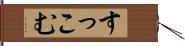 すっこむ Hand Scroll