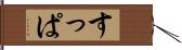 すっぱ Hand Scroll