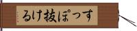 すっぽ抜ける Hand Scroll