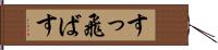 すっ飛ばす Hand Scroll