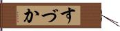 すづか Hand Scroll