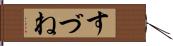 すづね Hand Scroll