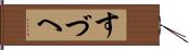すづへ Hand Scroll