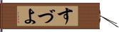 すづよ Hand Scroll