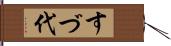 すづ代 Hand Scroll
