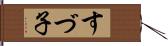 すづ子 Hand Scroll
