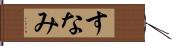 すなみ Hand Scroll