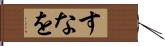 すなを Hand Scroll