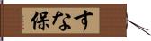 すな保 Hand Scroll