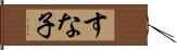 すな子 Hand Scroll