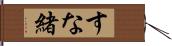 すな緒 Hand Scroll