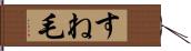 すね毛 Hand Scroll