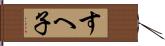 すへ子 Hand Scroll