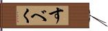 すべく Hand Scroll